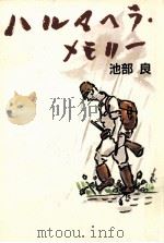 ハルマヘラ·メモリー（1997.09 PDF版）