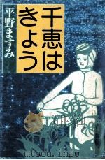 千恵はきょう（1984.02 PDF版）