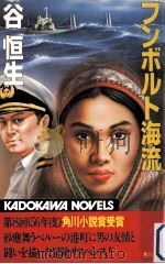 フンボルト海流 1981.12 PDF电子版封面 谷恒生著