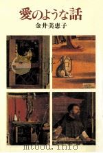 愛のような話（1984.06 PDF版）