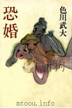 恐婚（1984.03 PDF版）