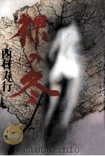 裸の冬（1982.08 PDF版）