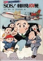 0SOS!羽田発101便（1979.02 PDF版）