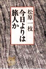 今日よりは旅人か（1985.02 PDF版）