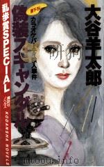 偽装スキャンダル:カラオケパーティ殺人事件（1985.01 PDF版）