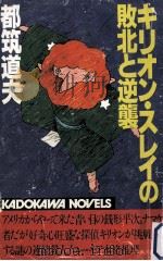 キリオン·スレイの敗北と逆襲（1983.07 PDF版）