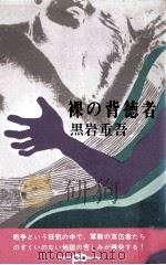 裸の背徳者:長篇小説（1970.07 PDF版）