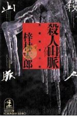 殺人山脈（1991.01 PDF版）