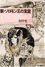 新·ソロモン王の宝窟（1987.02 PDF版）