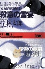 殺意の雪宴:八方尾根遭難事件（1992.03 PDF版）