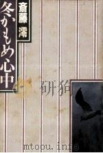 冬かもめ心中（1985.03 PDF版）