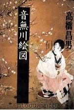 音無川絵図（1982.11 PDF版）