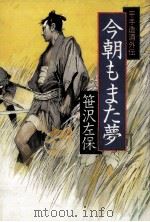 今朝もまた夢:平手造酒外伝（1986.12 PDF版）
