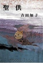 聖供（1973.05 PDF版）