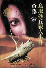 鳥取砂丘殺人事件（1980.03 PDF版）