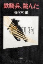 鉄騎兵、跳んだ（1980.08 PDF版）