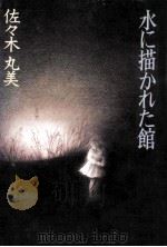 水に描かれた館（1978.09 PDF版）