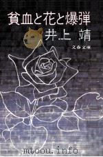 貧血と花と爆弾 1979.09 PDF电子版封面 井上靖著
