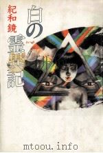 白の霊異記（1988.04 PDF版）