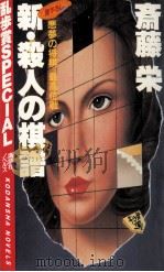 新·殺人の棋譜:悪夢の将棋「最高位戦」（1984.09 PDF版）