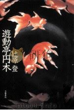 遊動亭円木（1999.10 PDF版）