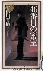 46番目の密室（1992.03 PDF版）