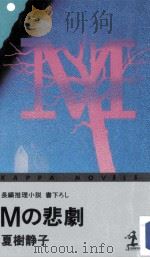 Mの悲劇:長編推理小説（1985.08 PDF版）