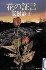 花の証言（1982.12 PDF版）