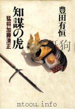 知謀の虎:猛将加藤清正（1989.11 PDF版）