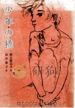 少年の橋（1980.10 PDF版）