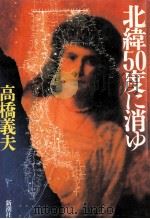 北緯50度に消ゆ（1990.03 PDF版）