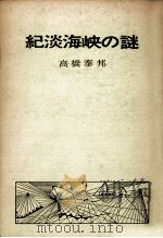 紀淡海峡の謎（1962.11 PDF版）