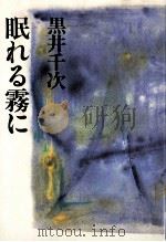 眠れる霧に（1987.03 PDF版）