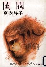 閨閥（1981.09 PDF版）