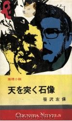 天を突く石像（1976.07 PDF版）