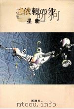 ご依頼の件（1980.02 PDF版）