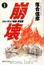 ゴルバチョフ暗殺 1（1992.11 PDF版）