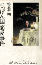 にっぽん国恋愛事件 1992.11 PDF电子版封面 笹倉明著