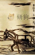 トテ馬車:童話集（1980.03 PDF版）