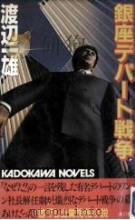 銀座デパート戦争（1985.01 PDF版）