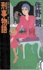 刑事物語（1990.04 PDF版）