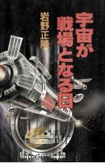 宇宙が戦場となる日（1982.11 PDF版）