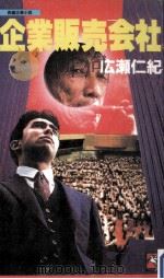 企業販売会社:長編企業小説（1988.08 PDF版）