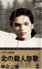 北の殺人怨歌 1991.03 PDF电子版封面 中津文彦著