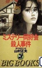 ミステリー同好会殺人事件:傑作推理小説（1988.07 PDF版）