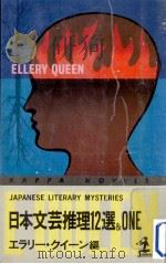 日本文芸推理12選&One（1978.10 PDF版）