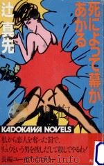 死によって幕があがる（1983.09 PDF版）