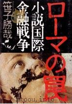 ローマの罠:小説国際金融戦争（1985.11 PDF版）