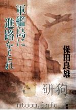 軍艦島に進路をとれ（1989.10 PDF版）