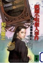 祇園小唄殺人事件:赤かぶ検事奮戦記 1996.06 PDF电子版封面 和久峻三著